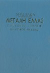 Ο Ελευθέριος Βενιζέλος - Η μεγάλη Ελλάδα